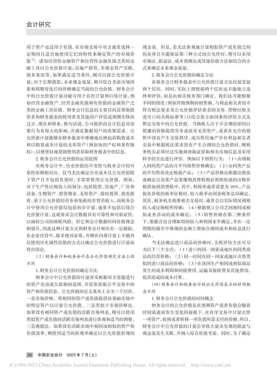 财务会计与税务会计公允价值的比较及其相互借鉴_杨蕴琨.pdf_第2页