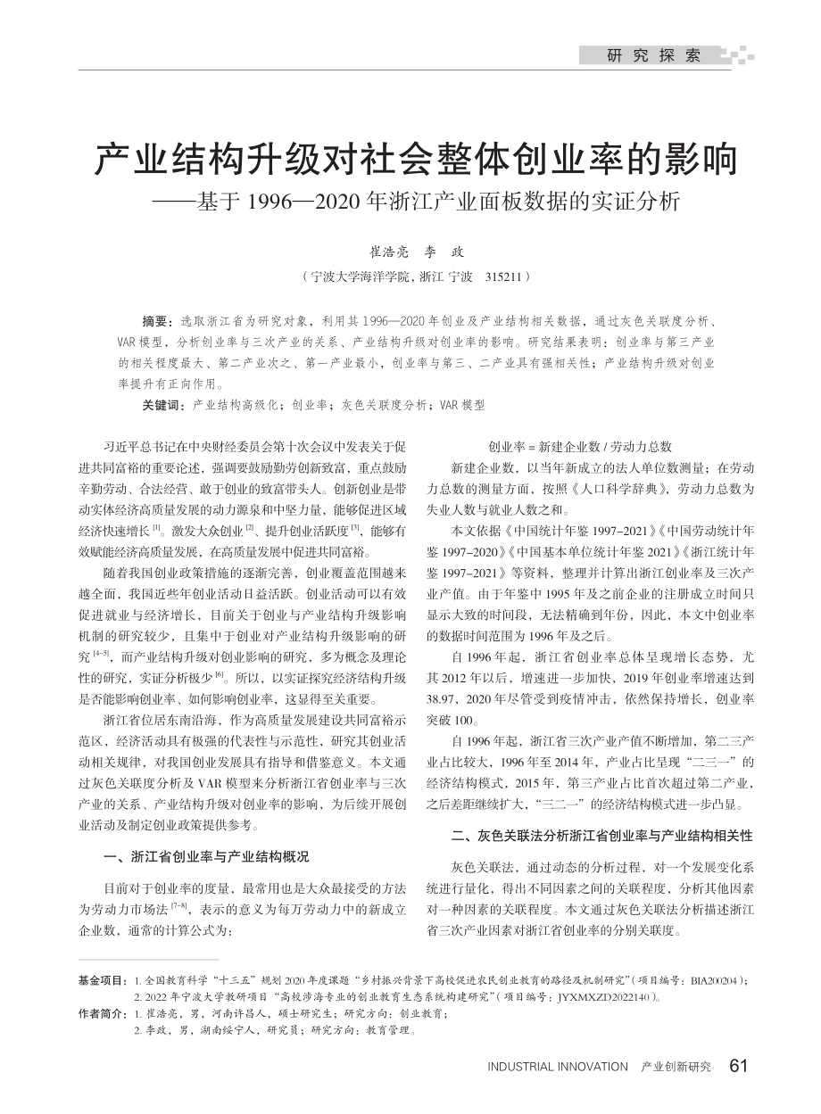 产业结构升级对社会整体创业率的影响——基于1996—2020年浙江产业面板数据的实证分析.pdf_第1页