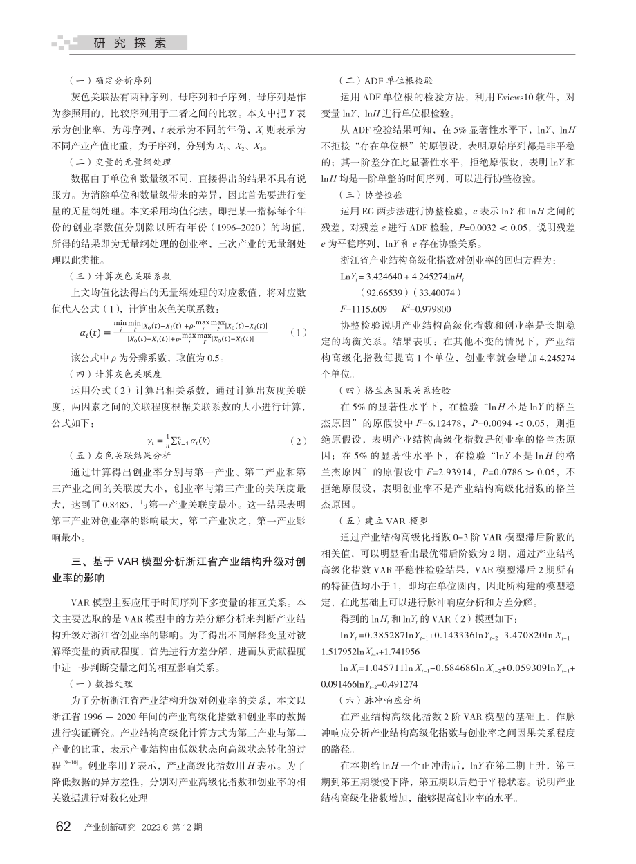 产业结构升级对社会整体创业率的影响——基于1996—2020年浙江产业面板数据的实证分析.pdf_第2页