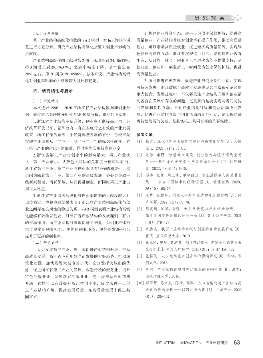 产业结构升级对社会整体创业率的影响——基于1996—2020年浙江产业面板数据的实证分析.pdf_第3页