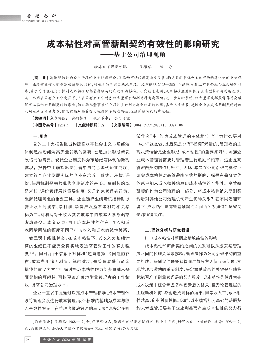 成本粘性对高管薪酬契约有效...响研究——基于公司治理视角_吴雅琴.pdf_第1页