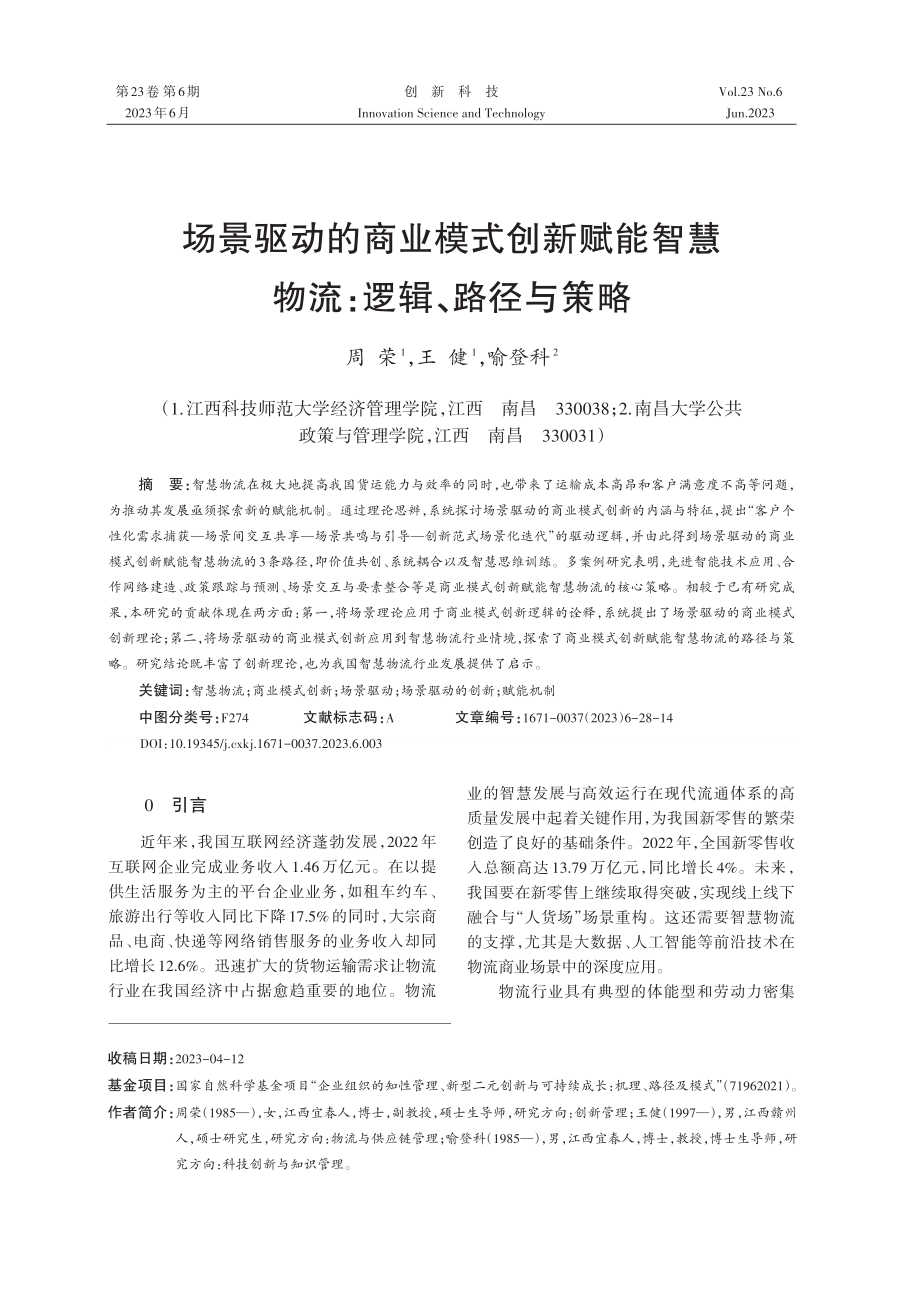 场景驱动的商业模式创新赋能智慧物流：逻辑、路径与策略.pdf_第1页