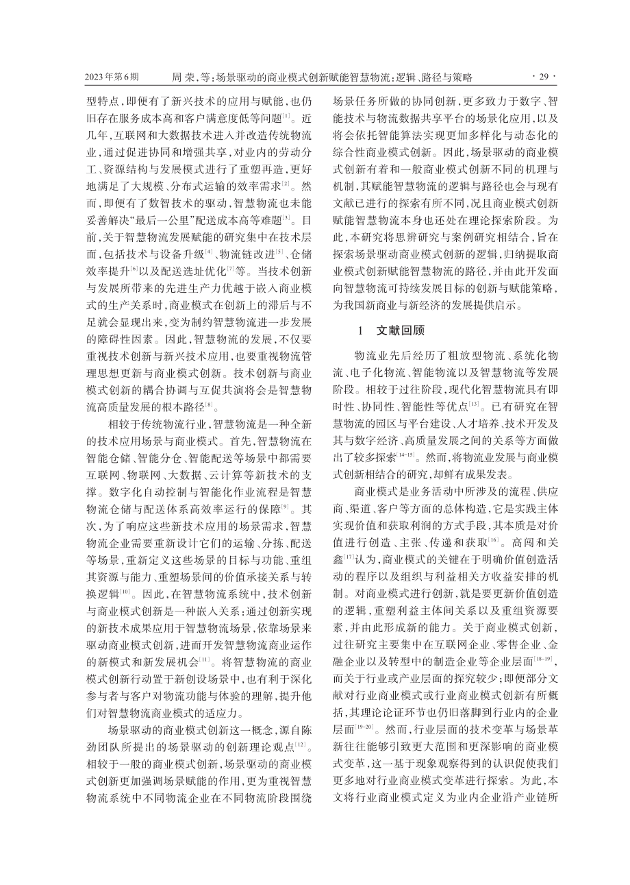 场景驱动的商业模式创新赋能智慧物流：逻辑、路径与策略.pdf_第2页