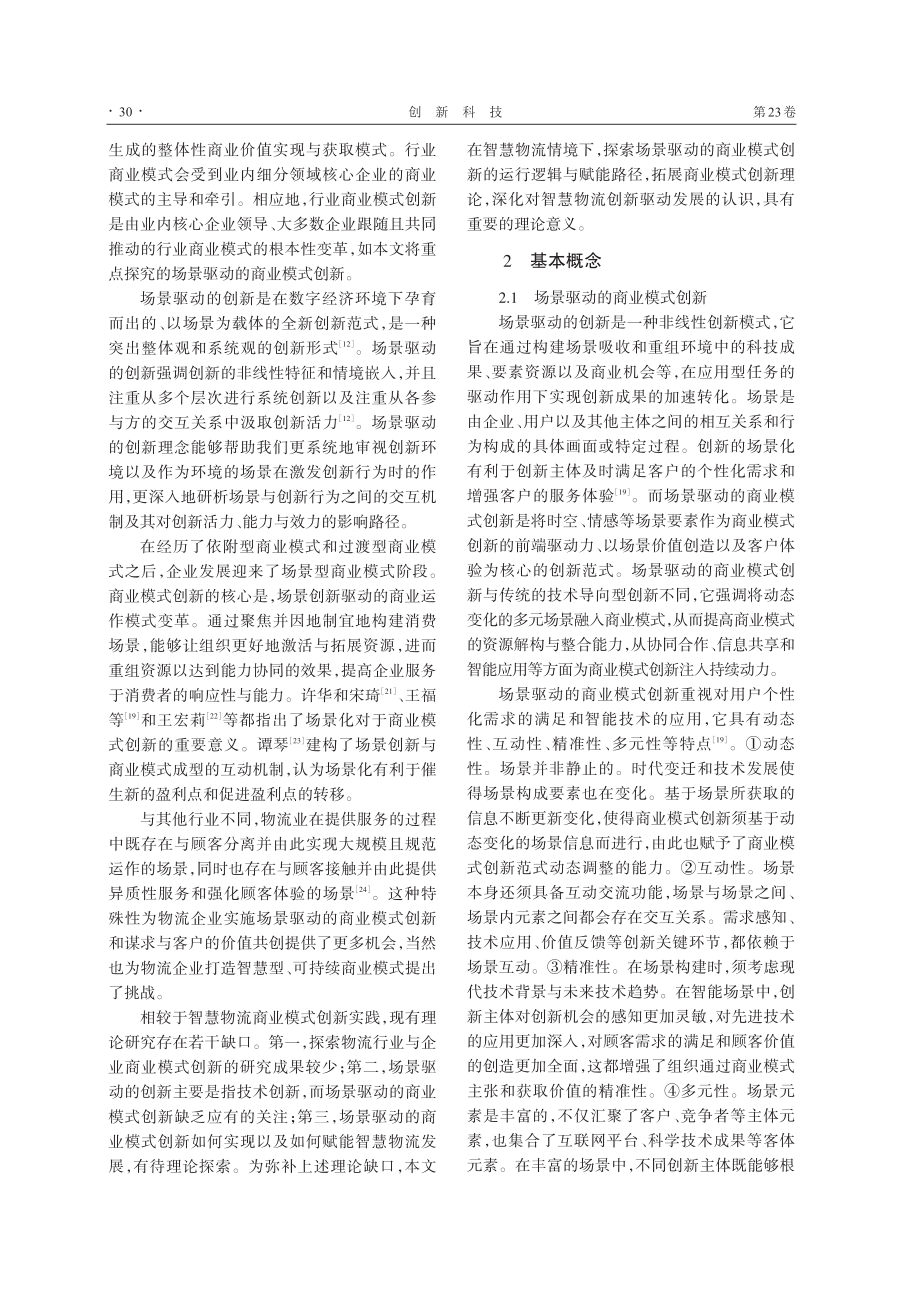 场景驱动的商业模式创新赋能智慧物流：逻辑、路径与策略.pdf_第3页