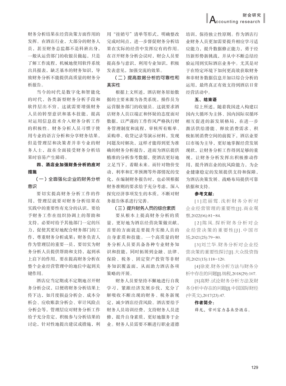 财务分析在酒店业经营决策中的应用.pdf_第3页