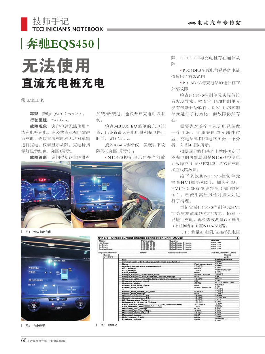 奔驰EQS450无法使用直流充电桩充电_梁上玉米.pdf_第1页