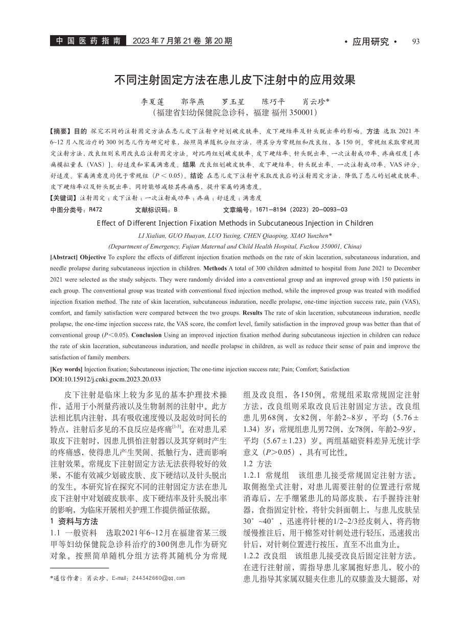 不同注射固定方法在患儿皮下注射中的应用效果_李夏莲.pdf_第1页