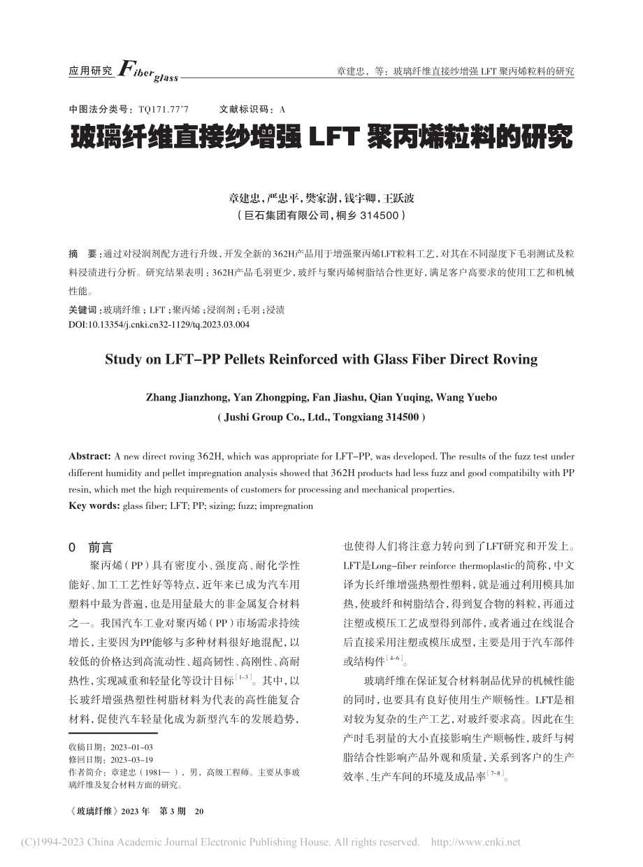 玻璃纤维直接纱增强LFT聚丙烯粒料的研究_章建忠.pdf_第1页