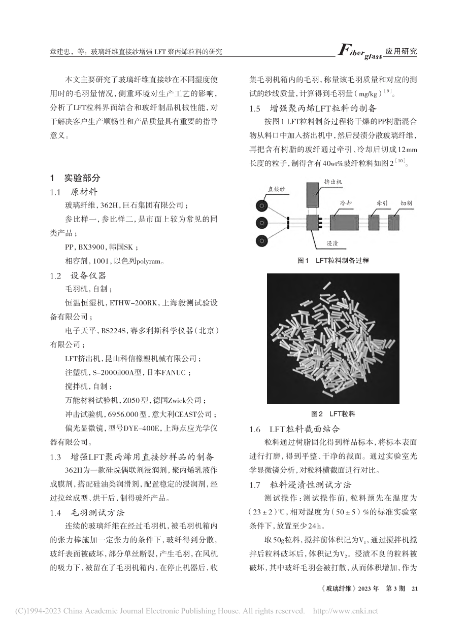 玻璃纤维直接纱增强LFT聚丙烯粒料的研究_章建忠.pdf_第2页