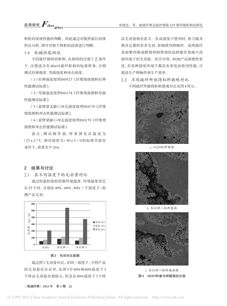 玻璃纤维直接纱增强LFT聚丙烯粒料的研究_章建忠.pdf_第3页