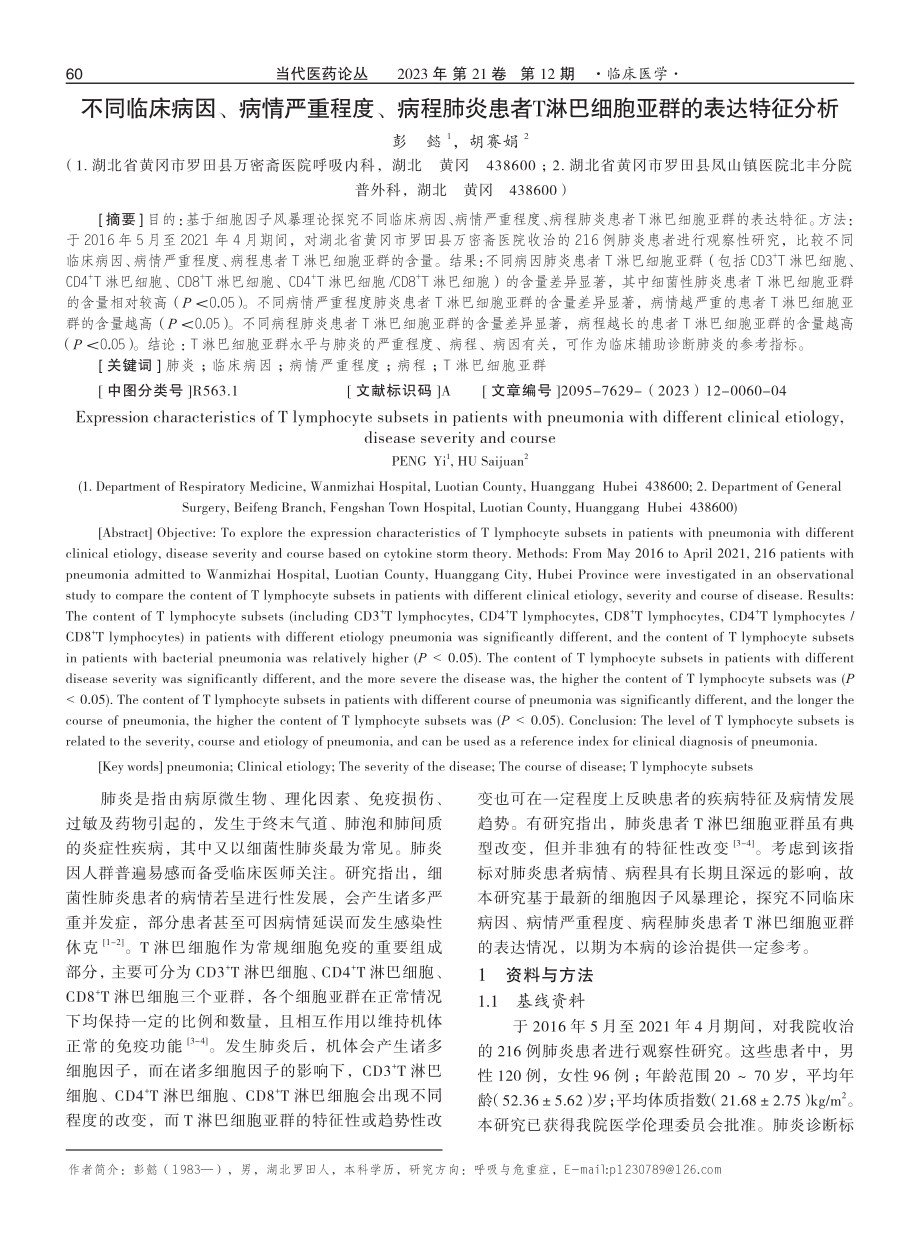 不同临床病因、病情严重程度、病程肺炎患者T淋巴细胞亚群的表达特征分析.pdf_第1页