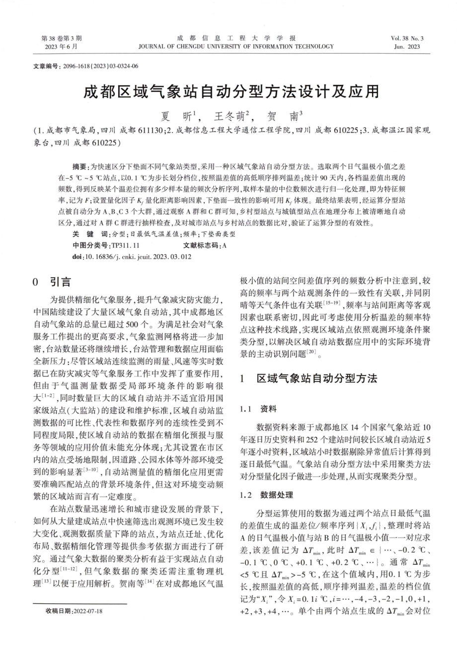 成都区域气象站自动分型方法设计及应用.pdf_第1页