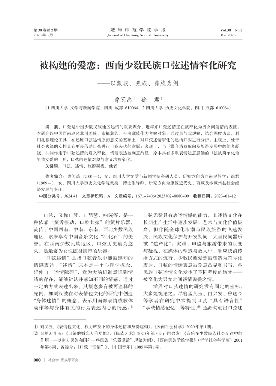 被构建的爱恋：西南少数民族口弦述情窄化研究——以藏族、羌族、彝族为例.pdf_第1页