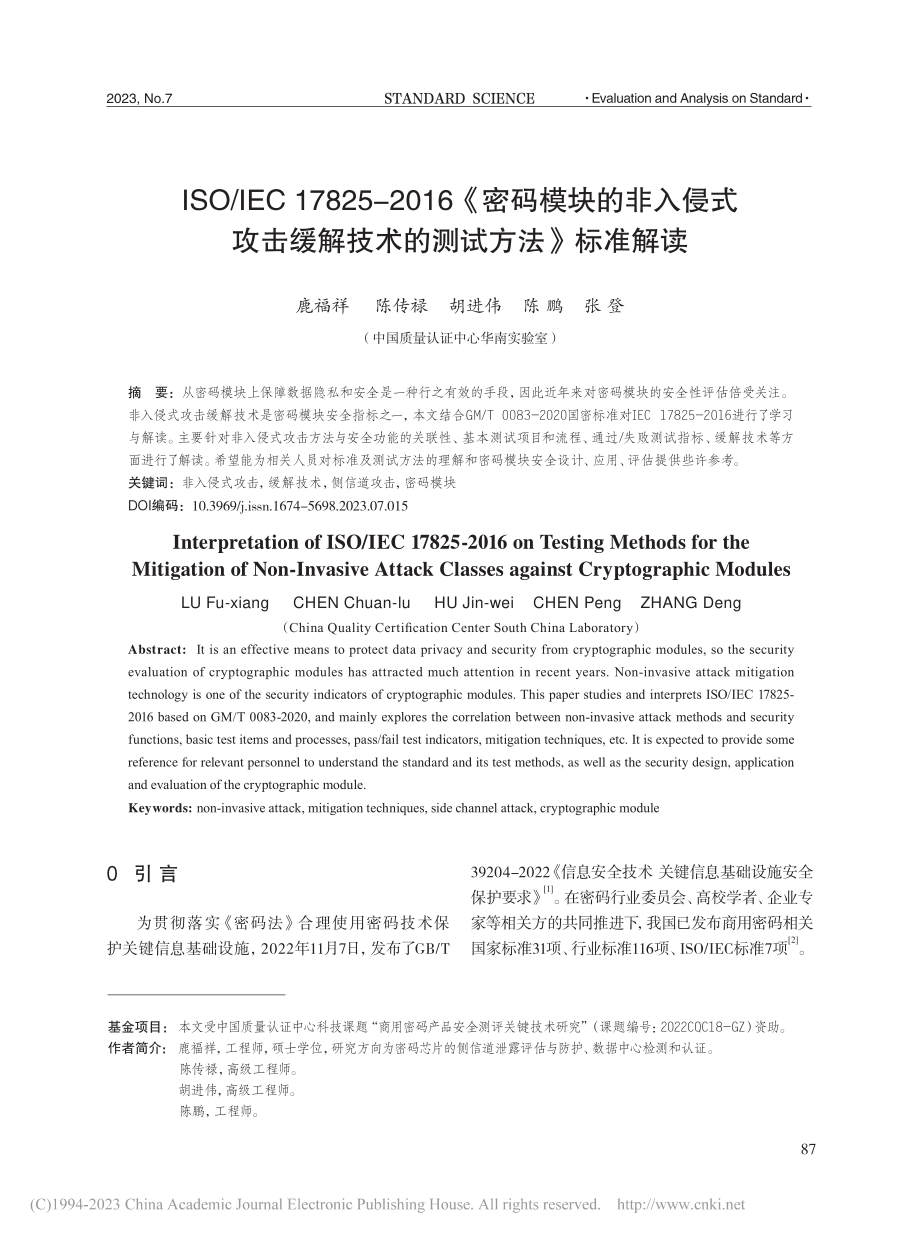 ISO_IEC_17825...解技术的测试方法》标准解读_鹿福祥.pdf_第1页