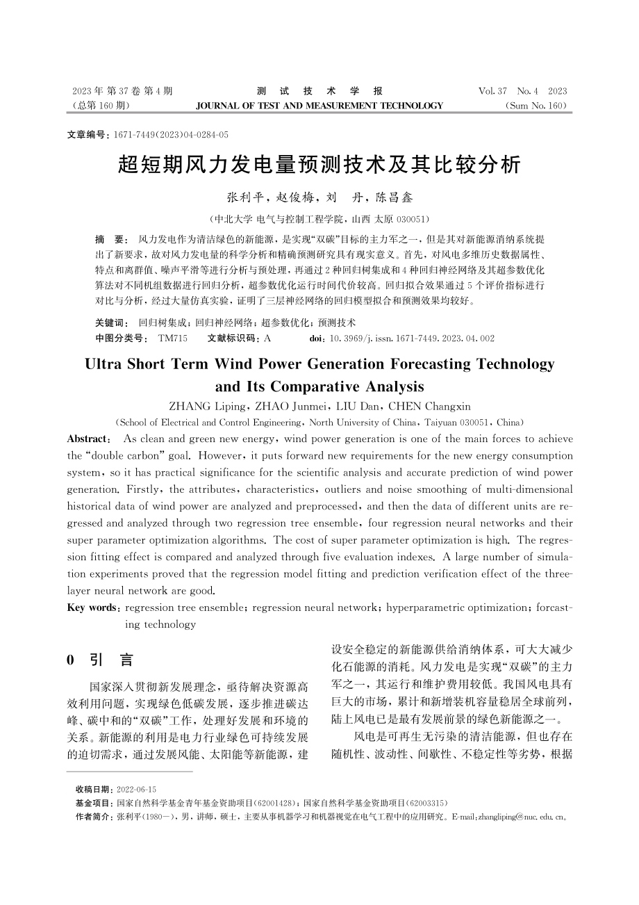 超短期风力发电量预测技术及其比较分析.pdf_第1页