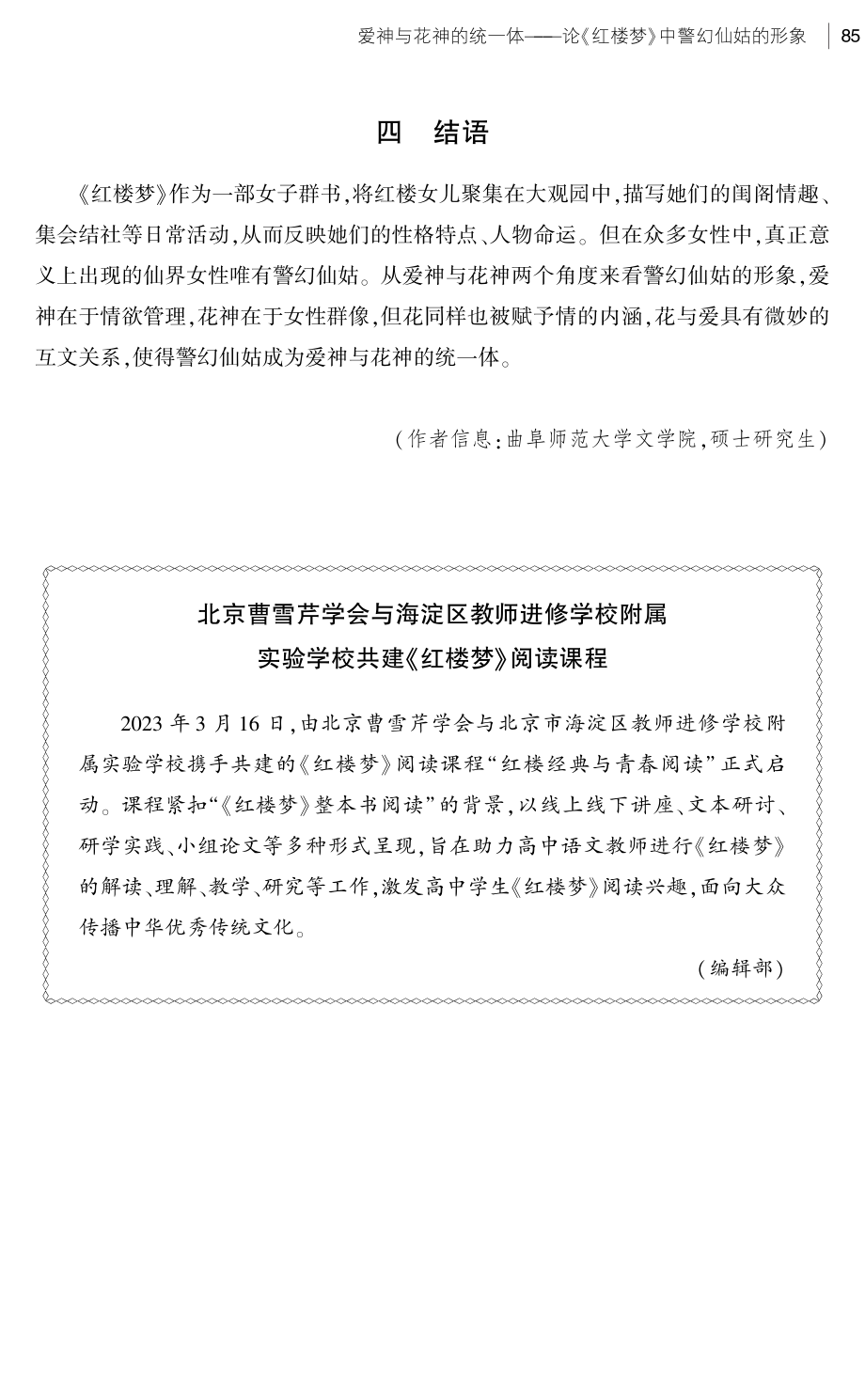 北京曹雪芹学会与海淀区教师进修学校附属实验学校共建《红楼梦》阅读课程.pdf_第1页