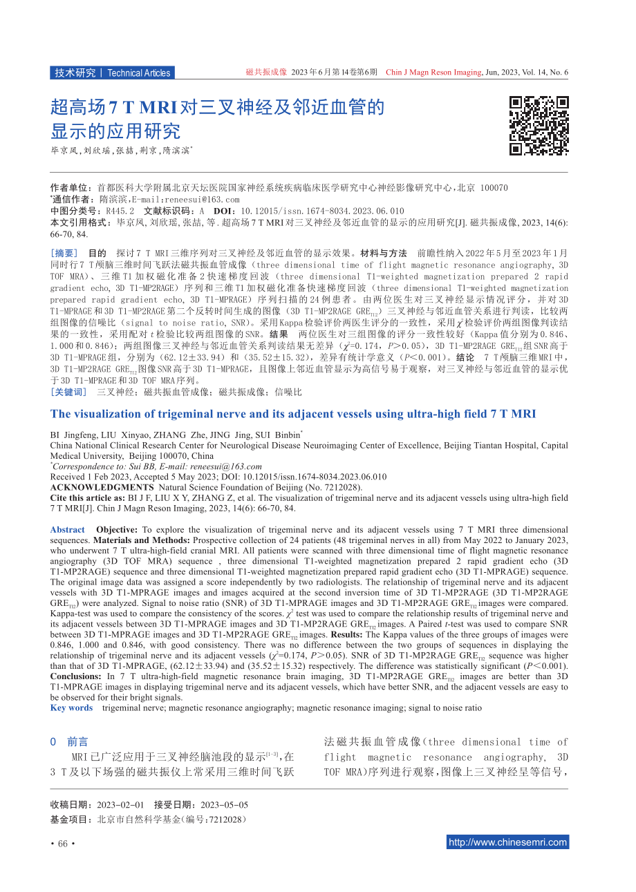 超高场7 T MRI对三叉神经及邻近血管的显示的应用研究.pdf_第1页