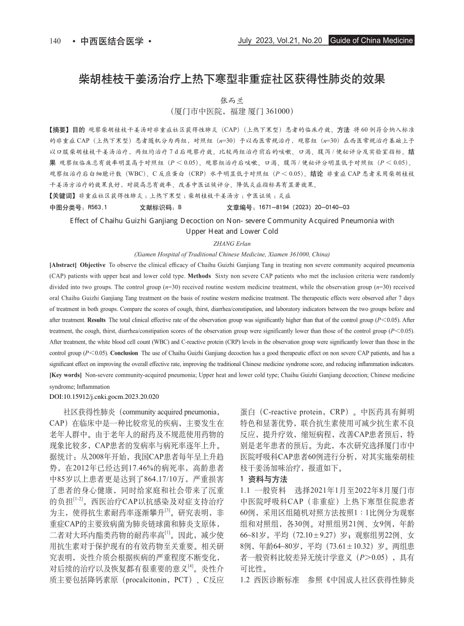 柴胡桂枝干姜汤治疗上热下寒...非重症社区获得性肺炎的效果_张而兰.pdf_第1页