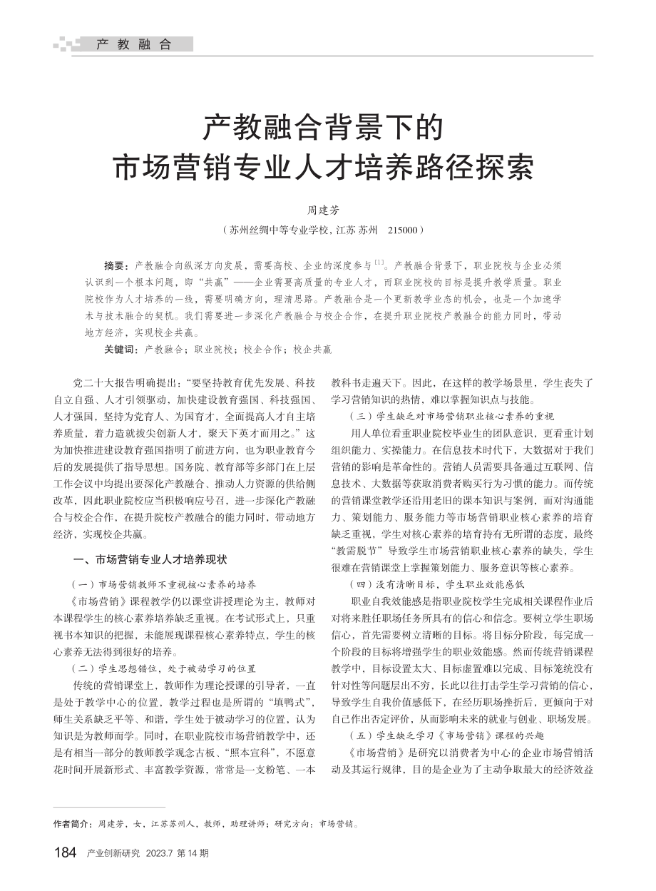 产教融合背景下的市场营销专业人才培养路径探索_周建芳.pdf_第1页