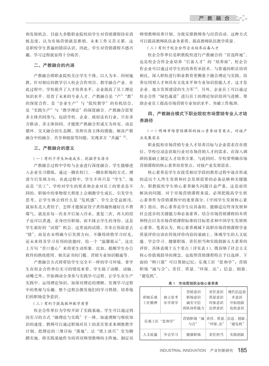 产教融合背景下的市场营销专业人才培养路径探索_周建芳.pdf_第2页