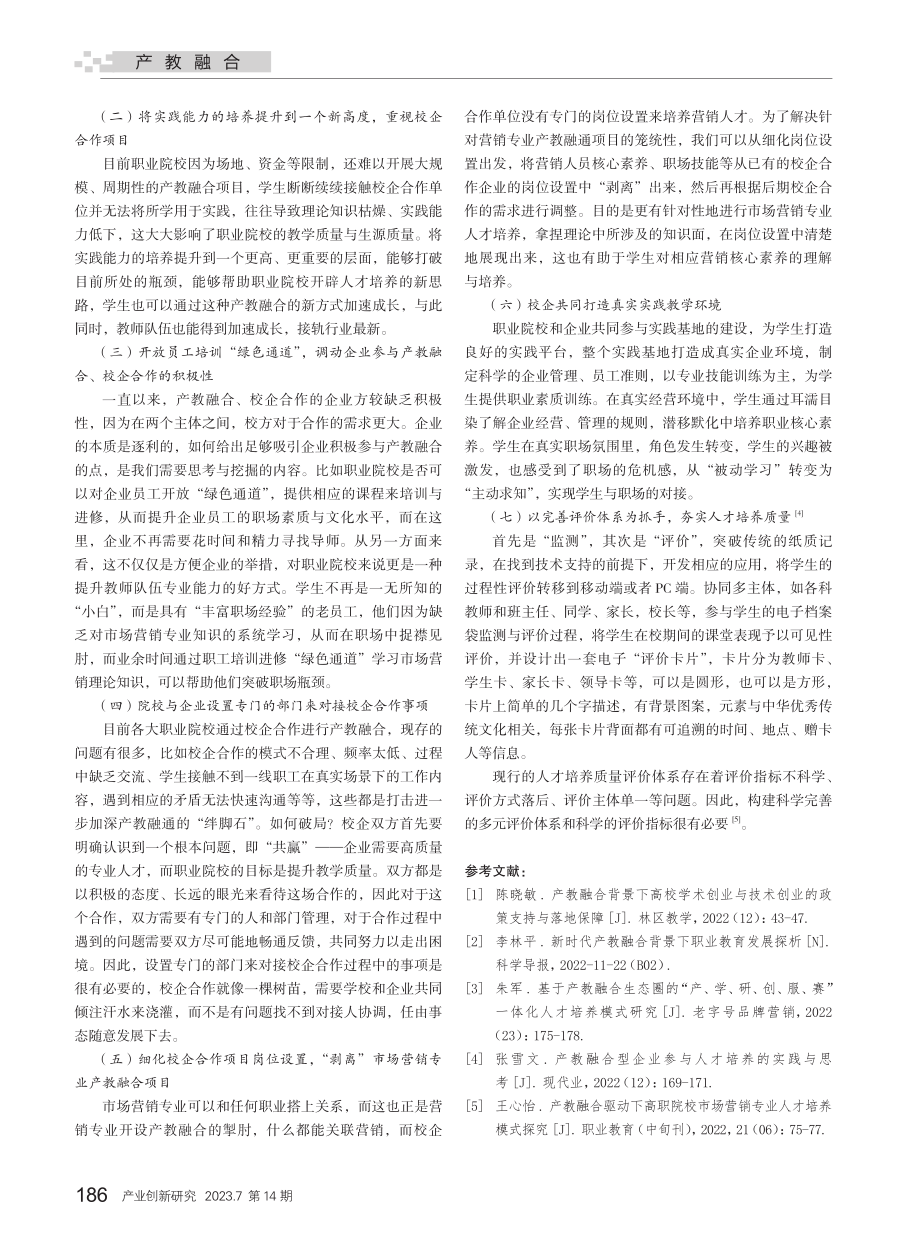 产教融合背景下的市场营销专业人才培养路径探索_周建芳.pdf_第3页