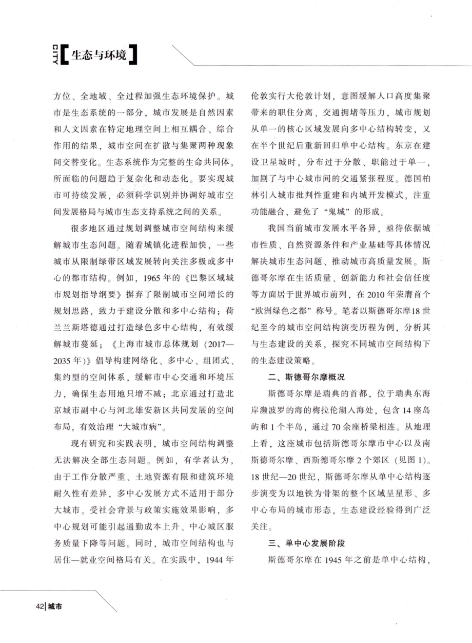 城市空间结构演变与生态建设的关系研究以斯德哥尔摩为例.pdf_第2页