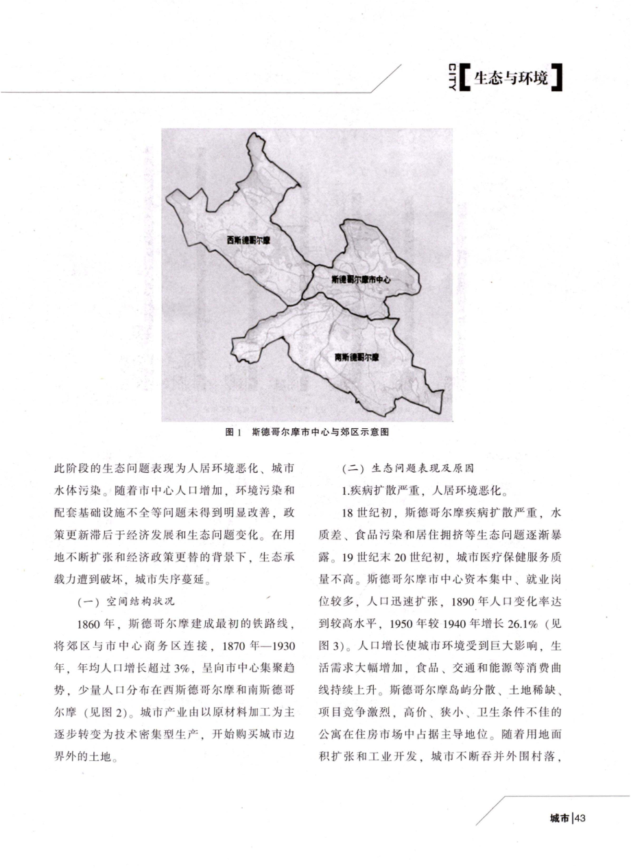 城市空间结构演变与生态建设的关系研究以斯德哥尔摩为例.pdf_第3页