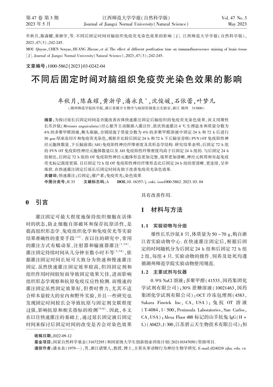 不同后固定时间对脑组织免疫荧光染色效果的影响_牟秋月.pdf_第1页