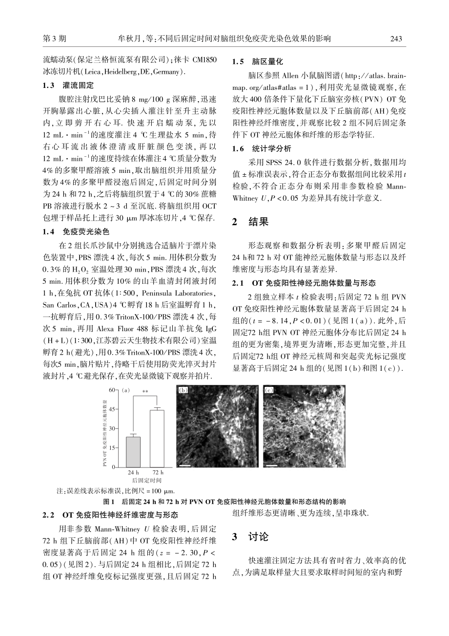 不同后固定时间对脑组织免疫荧光染色效果的影响_牟秋月.pdf_第2页