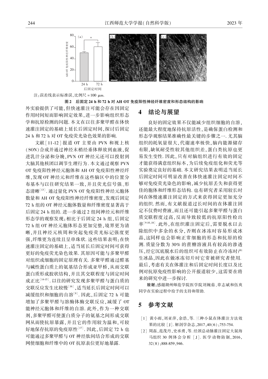 不同后固定时间对脑组织免疫荧光染色效果的影响_牟秋月.pdf_第3页