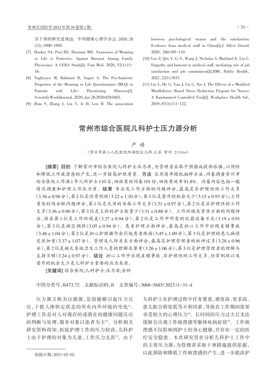 常州市综合医院儿科护士压力源分析.pdf_第1页