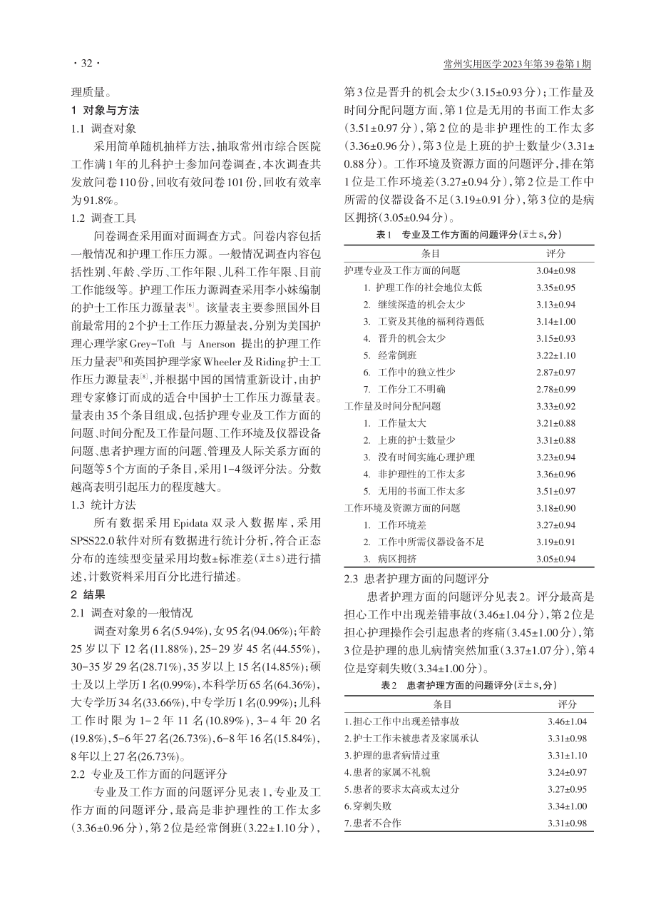 常州市综合医院儿科护士压力源分析.pdf_第2页