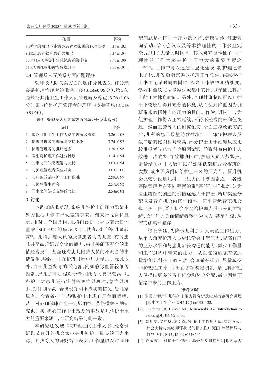 常州市综合医院儿科护士压力源分析.pdf_第3页