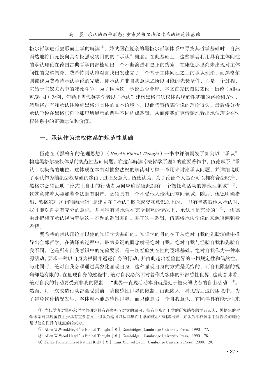 承认的两种形态：重审黑格尔法权体系的规范性基础_马晨.pdf_第2页