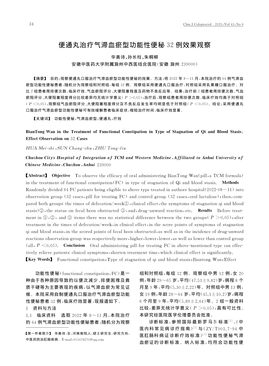 便通丸治疗气滞血瘀型功能性便秘32例效果观察_华美诗.pdf_第1页