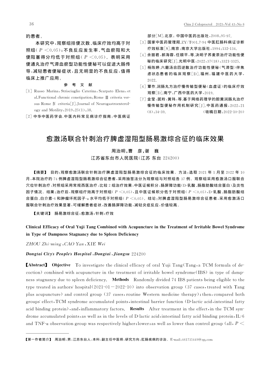 便通丸治疗气滞血瘀型功能性便秘32例效果观察_华美诗.pdf_第3页