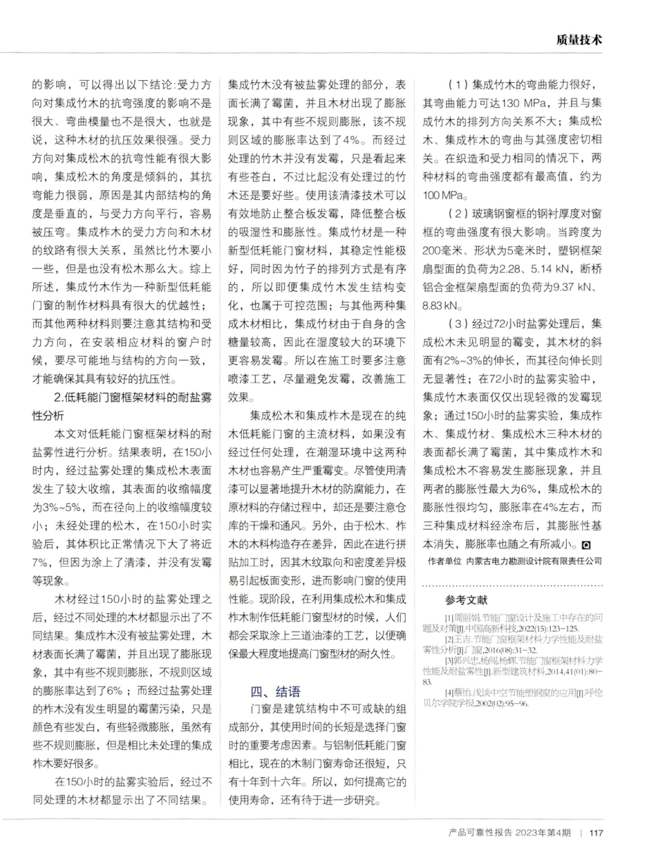 常用低耗能门窗的材料性能及耐盐雾性分析.pdf_第2页