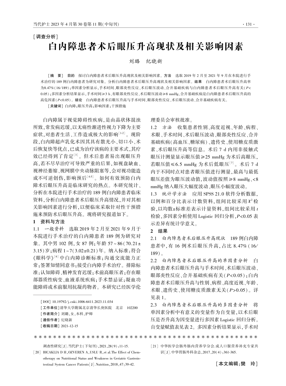 白内障患者术后眼压升高现状及相关影响因素.pdf_第1页