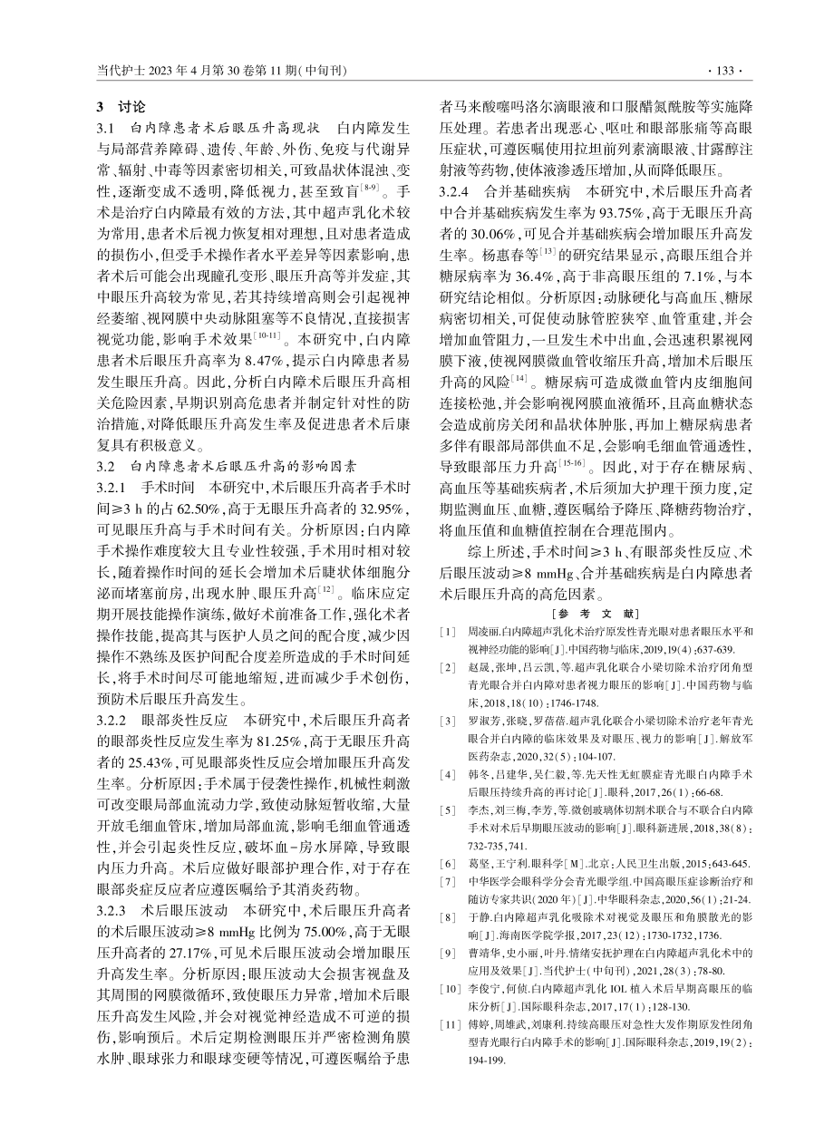 白内障患者术后眼压升高现状及相关影响因素.pdf_第3页