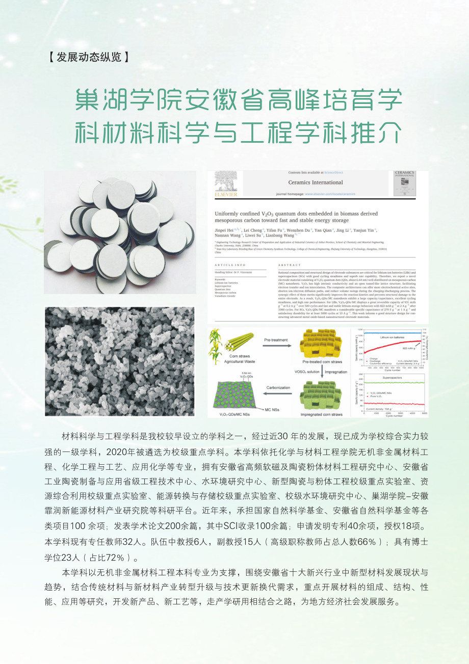 巢湖学院安徽省高峰培育学科材料科学与工程学科推介.pdf_第1页