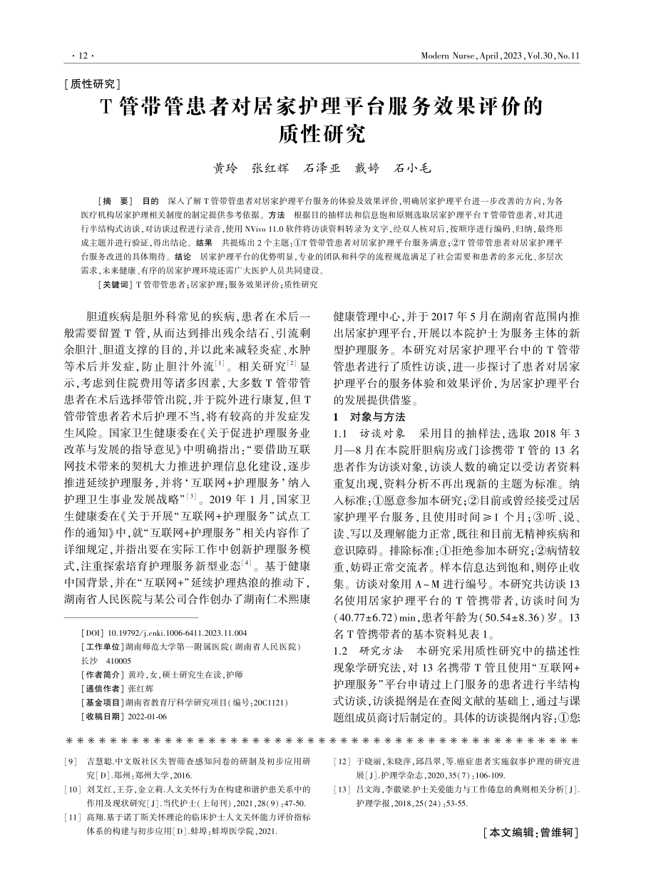 T管带管患者对居家护理平台服务效果评价的质性研究.pdf_第1页