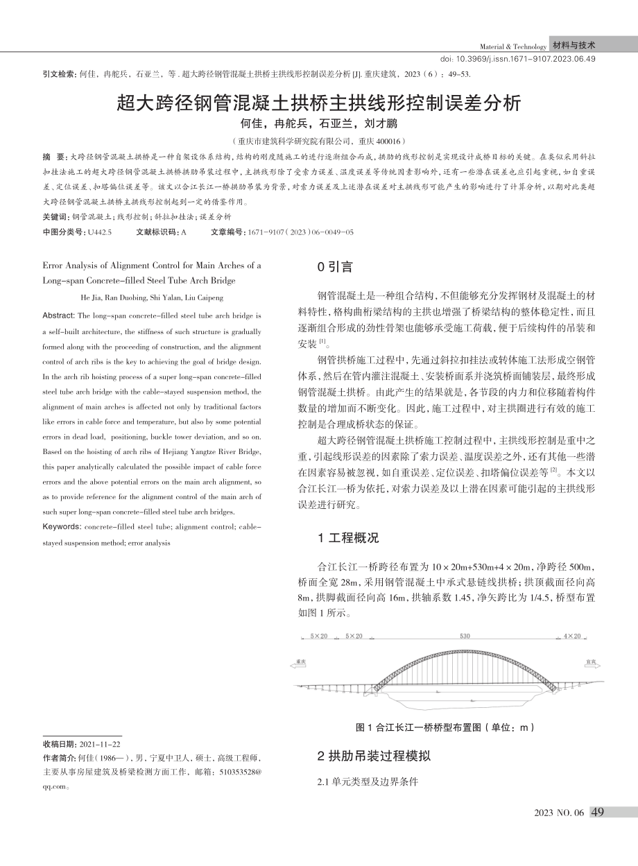 超大跨径钢管混凝土拱桥主拱线形控制误差分析.pdf_第1页