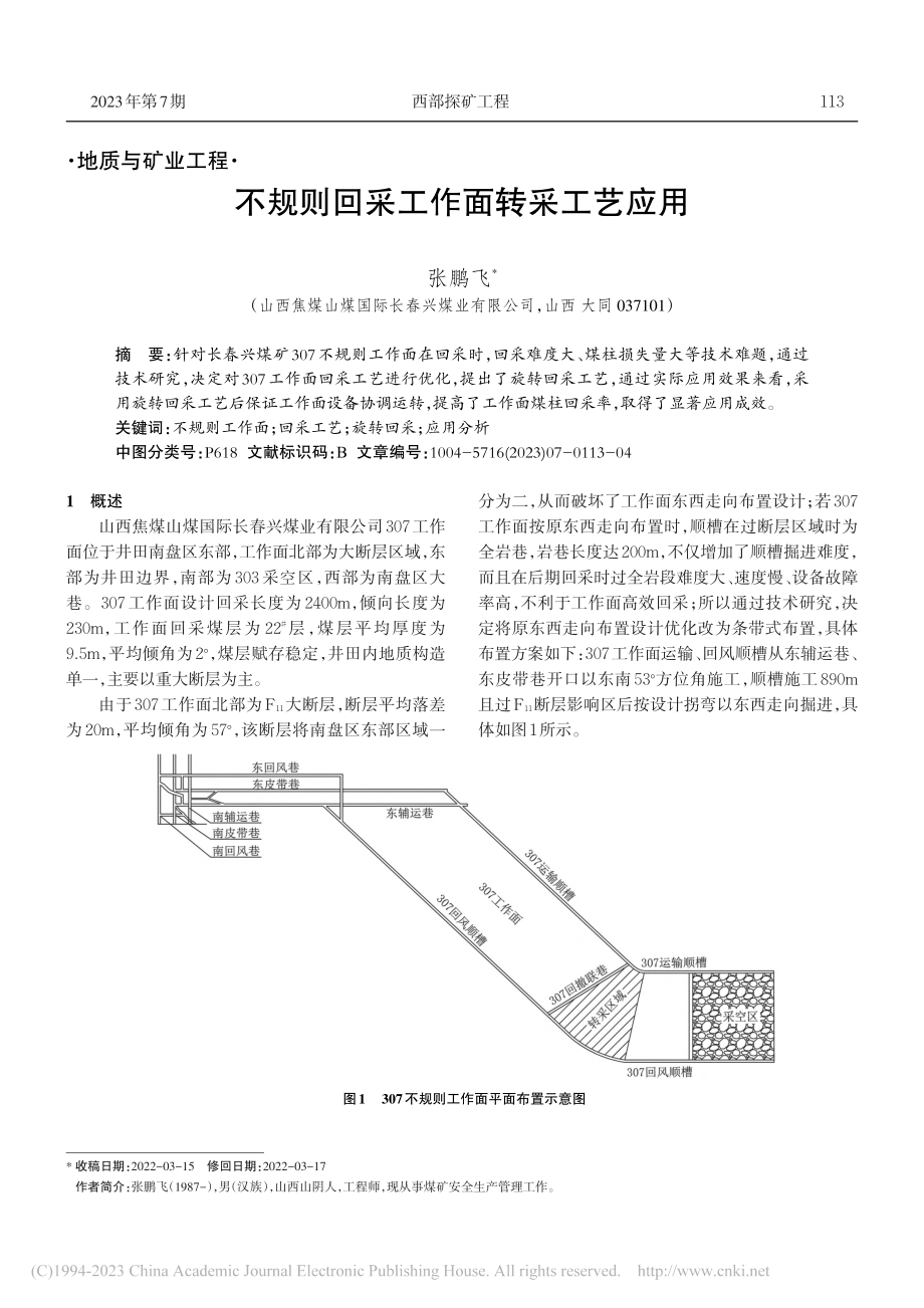 不规则回采工作面转采工艺应用_张鹏飞.pdf_第1页