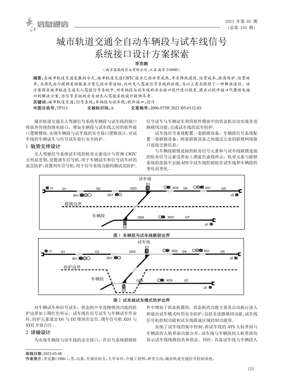 城市轨道交通全自动车辆段与试车线信号系统接口设计方案探索.pdf_第1页