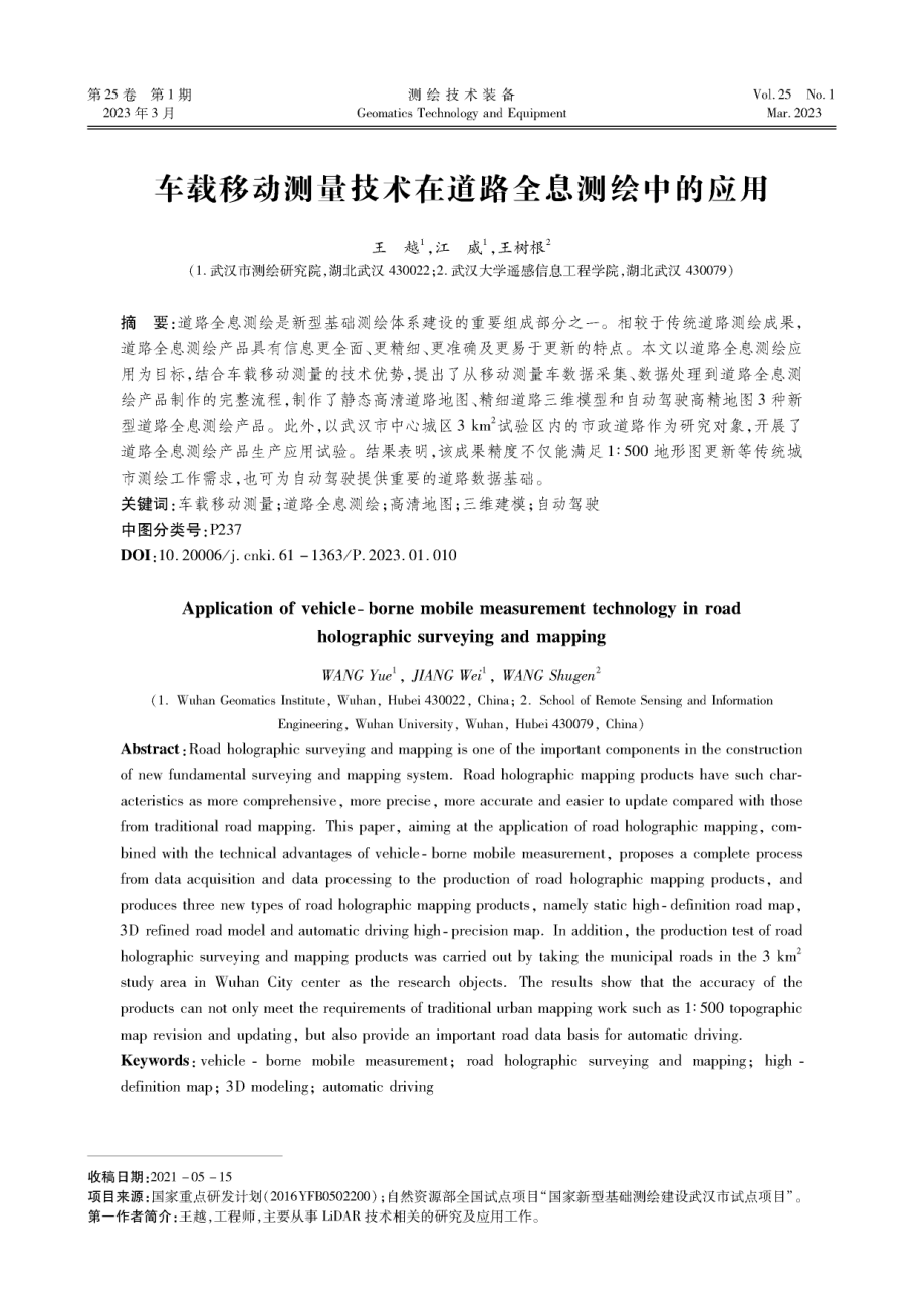 车载移动测量技术在道路全息测绘中的应用.pdf_第1页