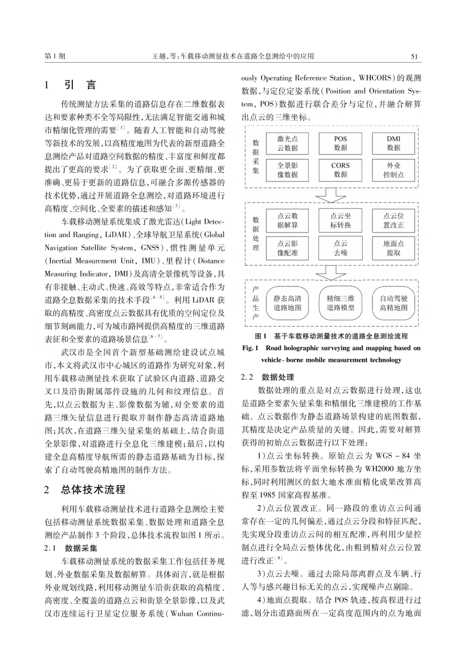 车载移动测量技术在道路全息测绘中的应用.pdf_第2页