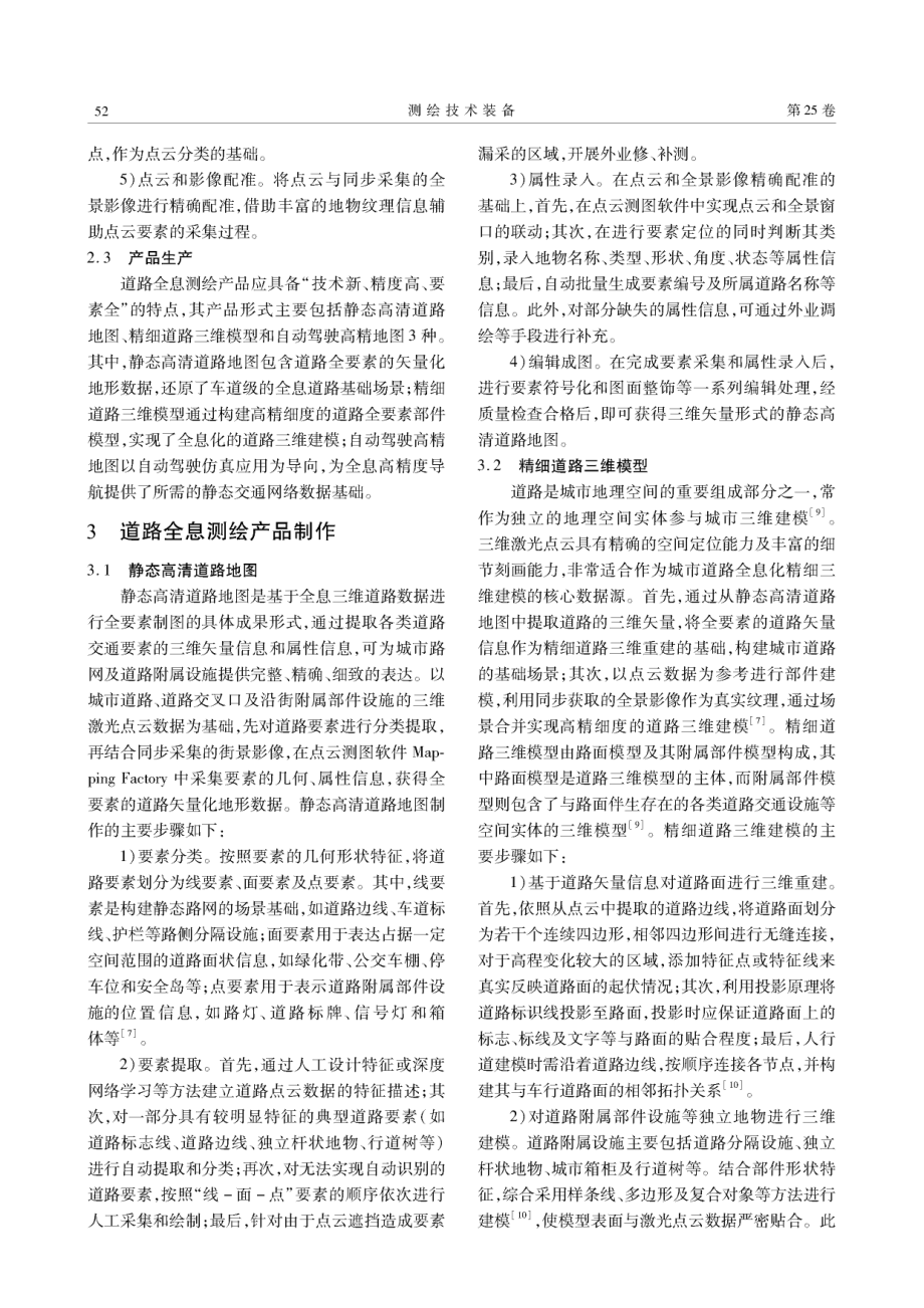 车载移动测量技术在道路全息测绘中的应用.pdf_第3页