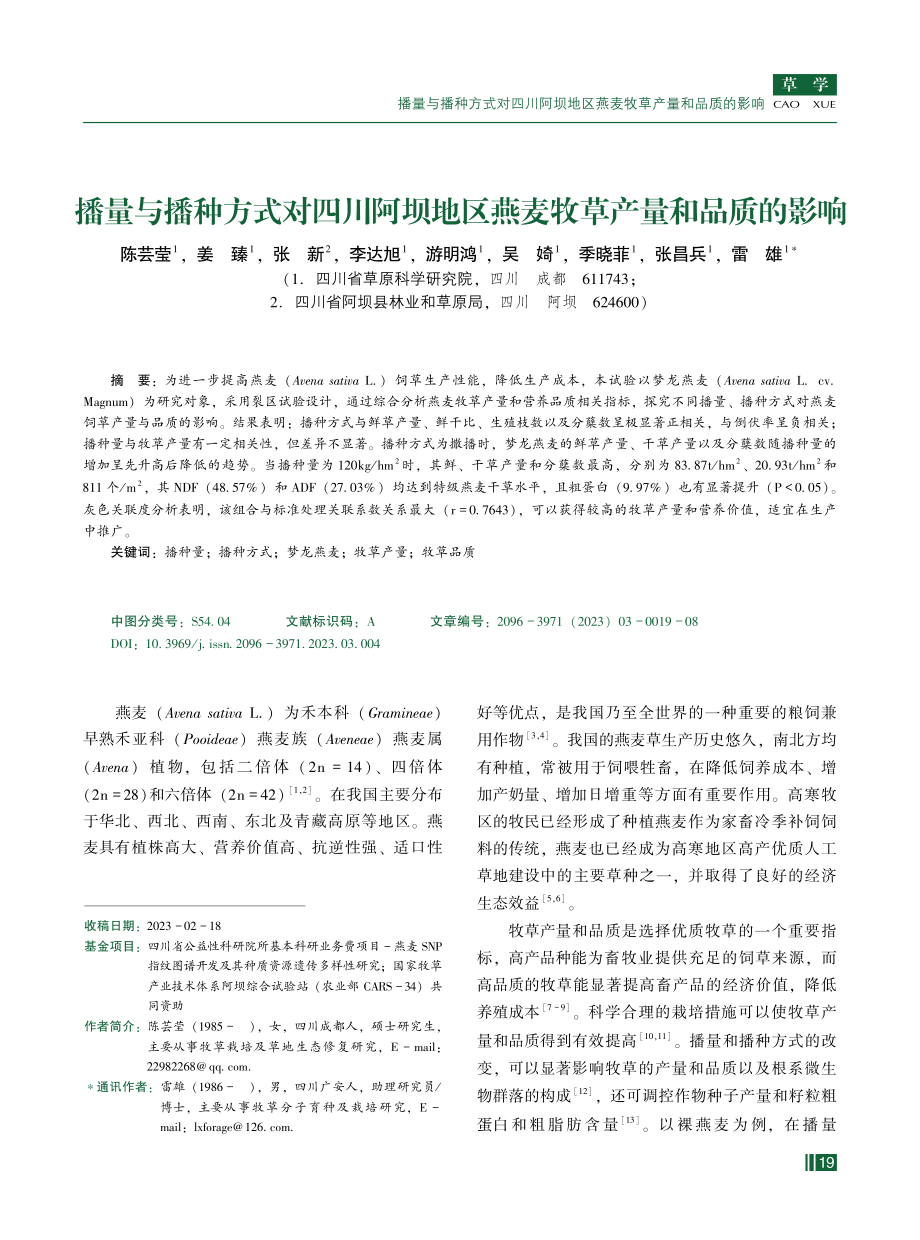 播量与播种方式对四川阿坝地区燕麦牧草产量和品质的影响.pdf_第1页