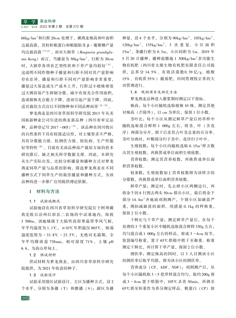 播量与播种方式对四川阿坝地区燕麦牧草产量和品质的影响.pdf_第2页