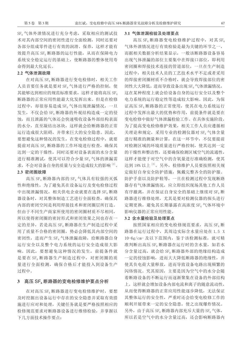 变电检修中高压SF_%286%29断路器常见故障分析及检修维护研究.pdf_第2页